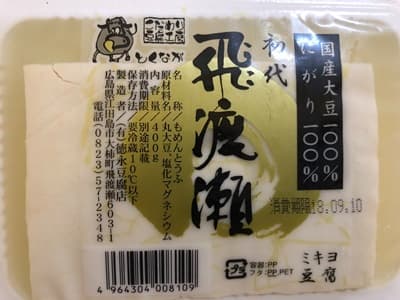 徳永豆腐店の初代飛渡瀬