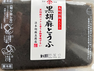 黒胡麻とうふ　法本胡麻豆腐店