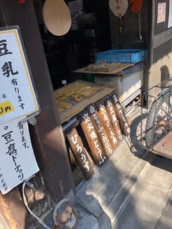 京都府京都市の入山豆腐店