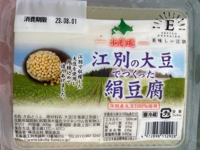 江別の大豆で作った絹豆腐 菊田食品
