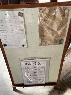 愛媛県今治市の村瀬豆腐店の写真