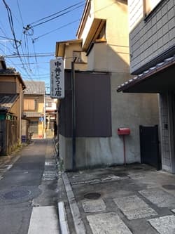 京都市の中井とうふ
