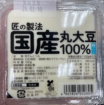 国産丸大豆100%　寺部食品