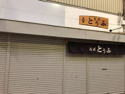 豆吉郎の店舗