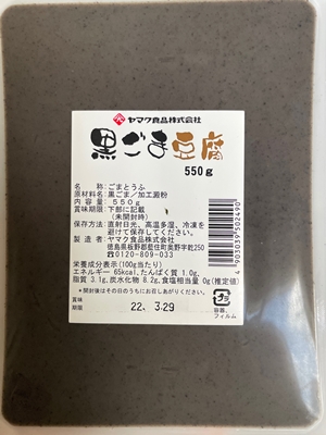 黒ゴマ豆腐　ヤマク食品