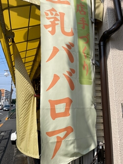 東京都板橋区の吉野屋とうふ店の写真
