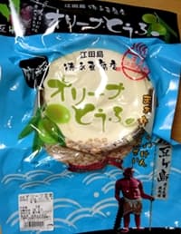 徳永豆腐店のオリーブ豆腐
