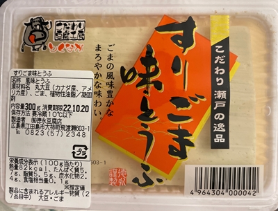 すりごま味とうふ　徳永豆腐店