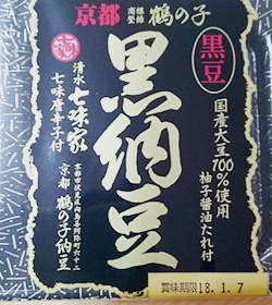 黒納豆（高橋食品）