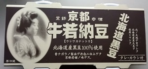 牛若納豆　北海道産黒豆