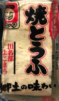 焼とうふ 石田豆腐店