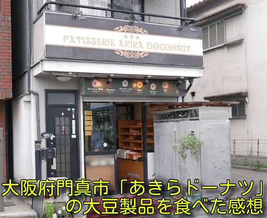 大阪府門真市「あきらドーナツ」の大豆製品を食べた感想