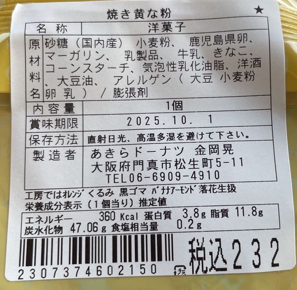 焼ききなこ あきらドーナツ