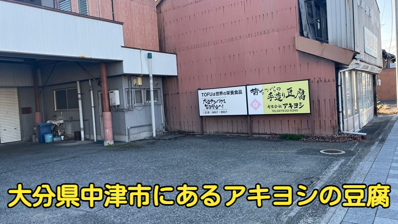 大分県中津市にあるアキヨシの豆腐