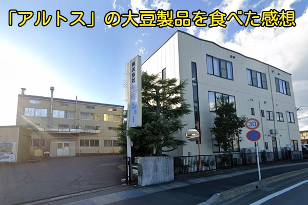 「アルトス」の大豆製品を食べた感想