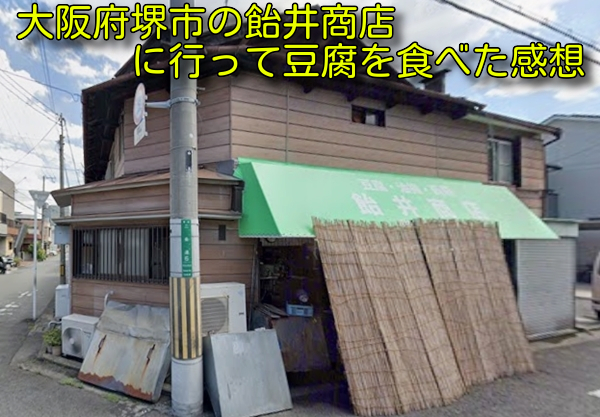 大阪府堺市の飴井商店に行って豆腐を食べた感想