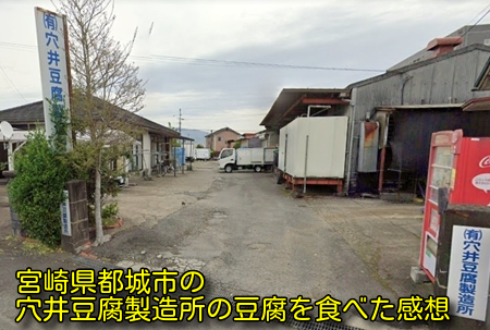 宮崎県都城市の穴井豆腐製造所の写真