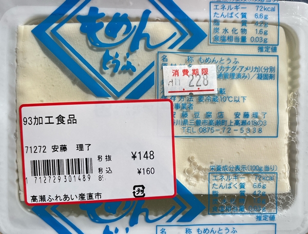 もめんとうふ 安藤豆腐店