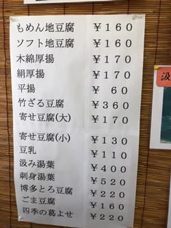 福岡県福岡市の荒木豆腐店