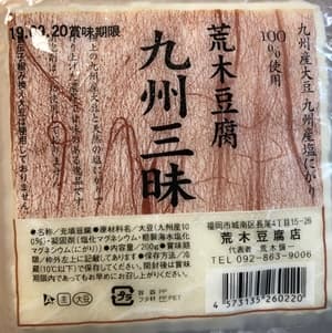 九州三昧　荒木豆腐