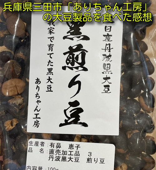 兵庫県三田市「ありちゃん工房」の大豆製品を食べた感想