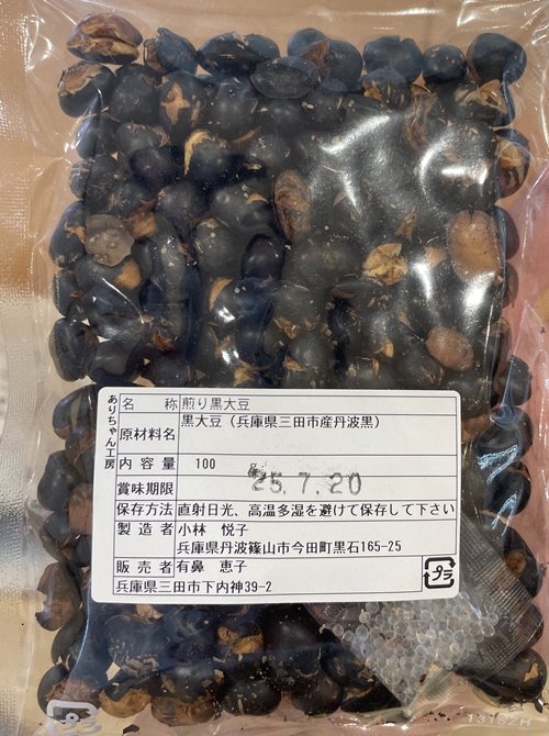 黒煎り豆 ありちゃん工房