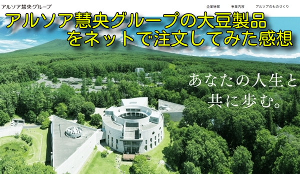 アルソア慧央グループの大豆製品をネットで注文してみた感想
