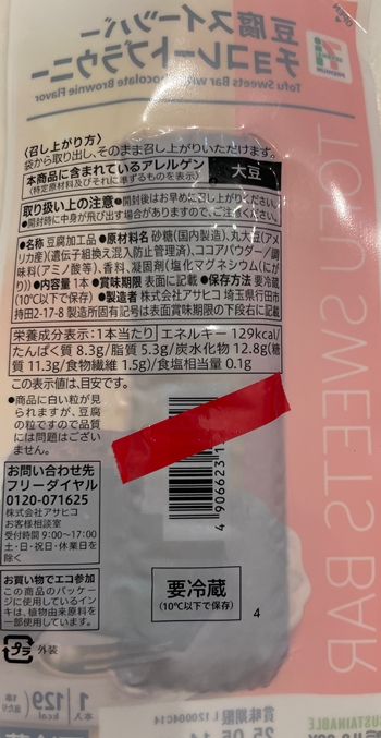 豆腐スイーツバー チョコレートブラウニー アサヒコ