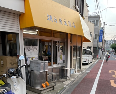 東京都北区の朝日屋豆腐店