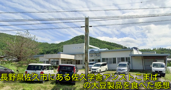 長野県佐久市にある佐久学舎アシストこまばの大豆製品を食べた感想