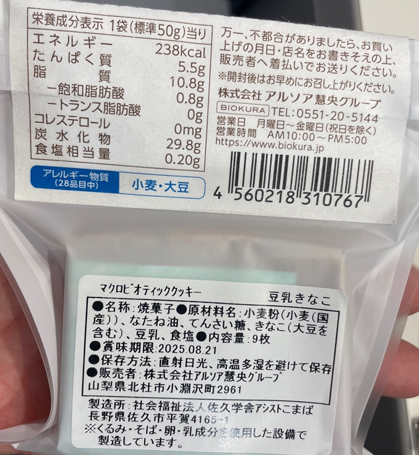 マクロビオティッククッキー豆乳きなこ 社会福祉法人佐久学舎アシストこまば