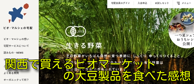 関西で買えるビオマーケットの大豆製品を食べた感想