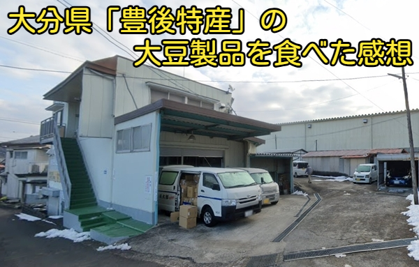 大分県「豊後特産」の大豆製品を食べた感想