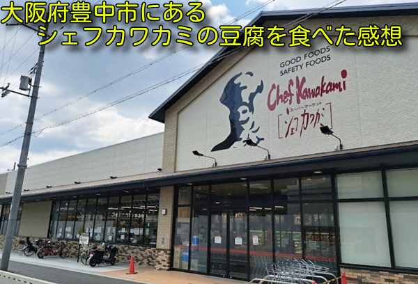 大阪府豊中市にあるシェフカワカミの豆腐を食べた感想