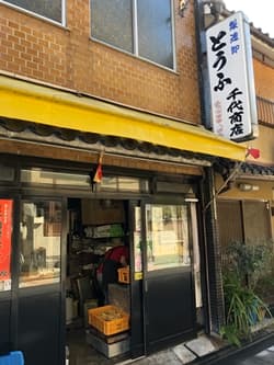 千代豆腐店