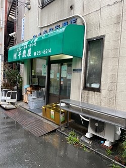 神奈川県横浜市の千歳屋豆腐店の写真