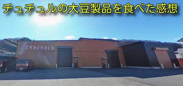 チュチュルの大豆製品を食べた感想