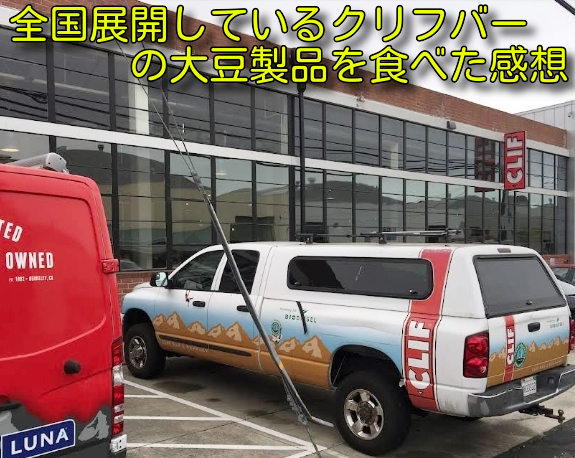 全国展開しているクリフバーの大豆製品を食べた感想