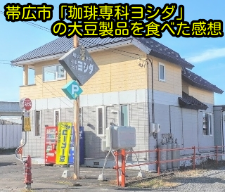 北海道帯広市の珈琲専科ヨシダの外観写真