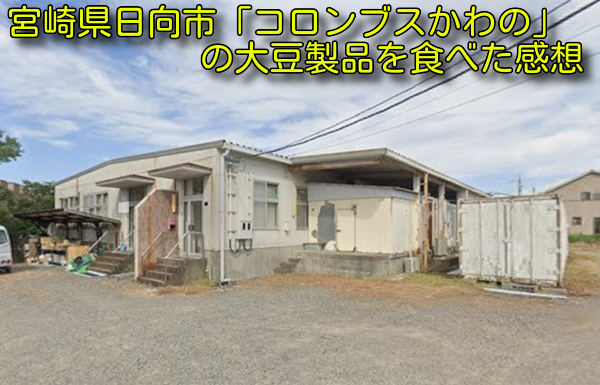 宮崎県日向市「コロンブスかわの」の大豆製品を食べた感想