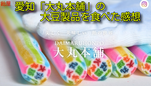 愛知「大丸本舗」の大豆製品を食べた感想
