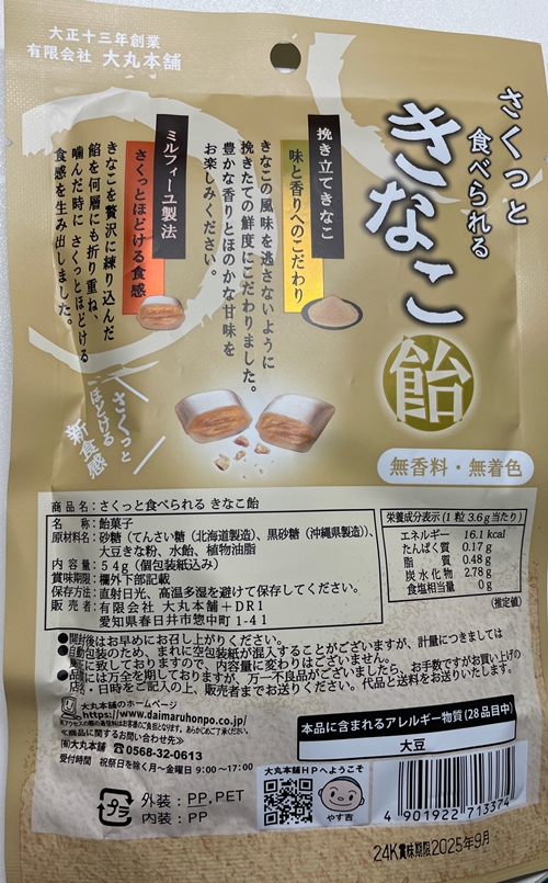 きなこ飴 大丸本舗