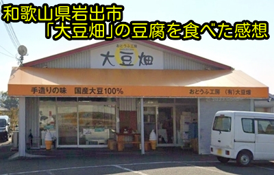 和歌山県岩出市｢大豆畑｣の豆腐を食べた感想