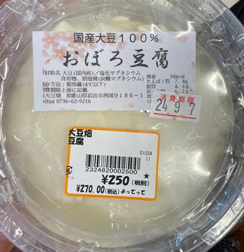 おぼろ豆腐 大豆畑