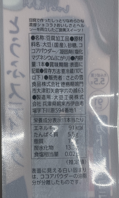 とうふスティックガトーショコラ さとの雪 大豆工房