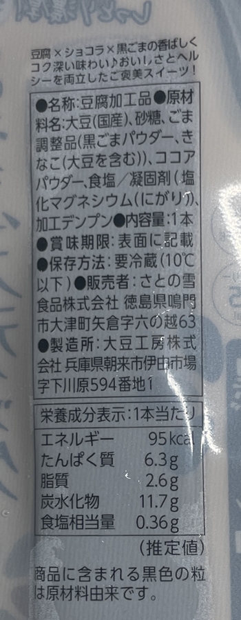 とうふスティック黒ごまショコラ さとの雪 大豆工房