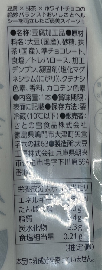 とうふスティック抹茶 さとの雪 大豆工房