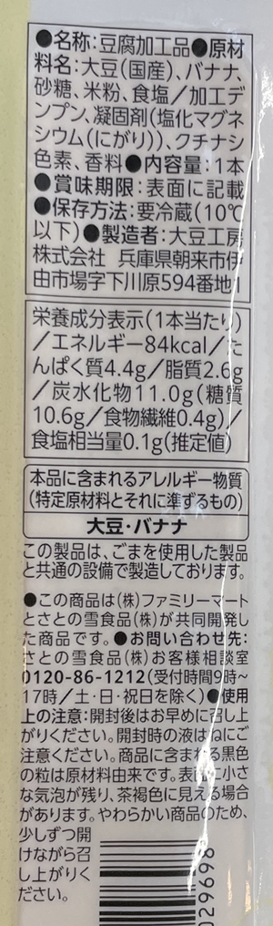 豆腐スティックバナナ味 さとの雪 大豆工房