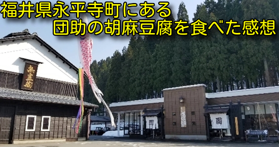 福井県永平寺町にある団助の胡麻豆腐を食べた感想