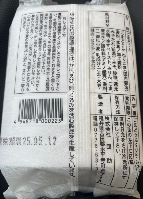 ごまどうふ 団助